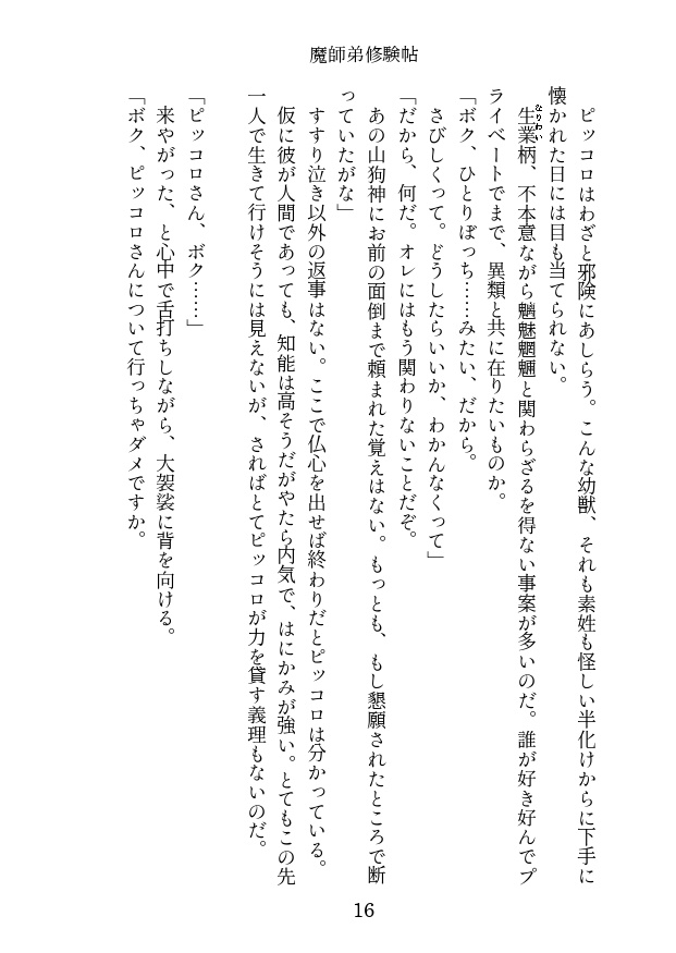 <通販再開>魔師弟修験帖 第一帖 大口の巻