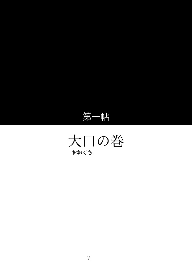 <通販再開>魔師弟修験帖 第一帖 大口の巻