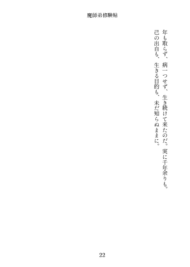 <通販再開>魔師弟修験帖 第一帖 大口の巻