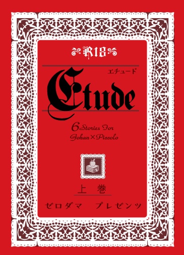 Etude(上)＜ジュンブラ新刊＞飯P初恋連作集