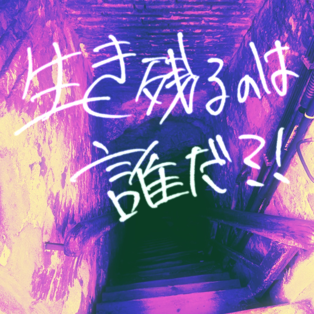 クトゥルフ神話TRPG【生き残るのは誰だ？！】