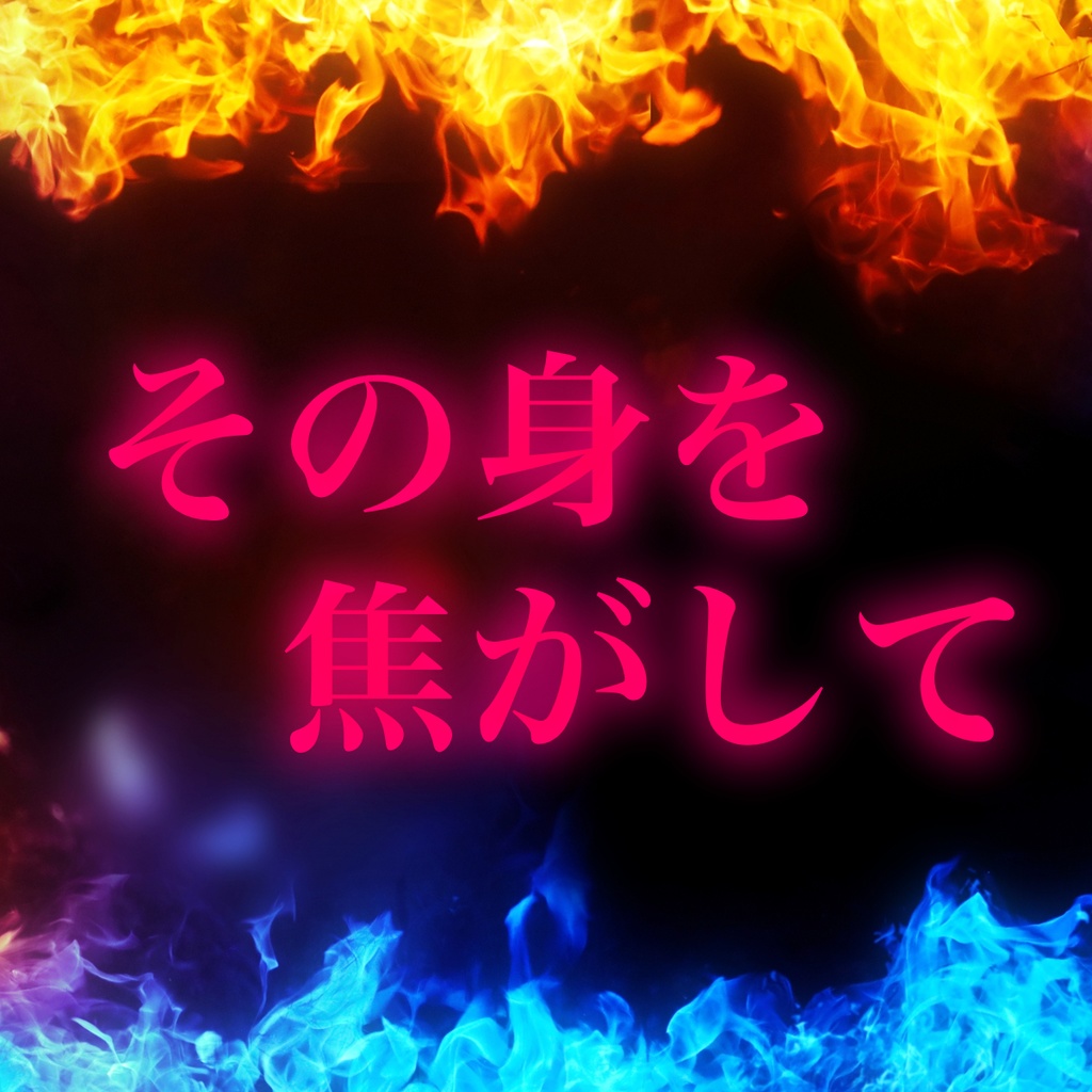 クトゥルフ神話TRPG【その身を焦がして】
