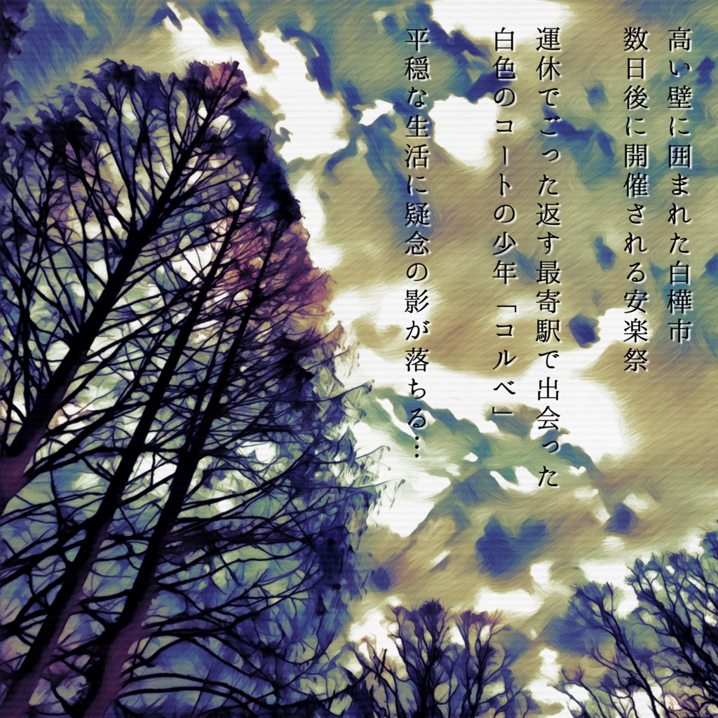 クトゥルフ神話TRPG【白色のコートの少年】