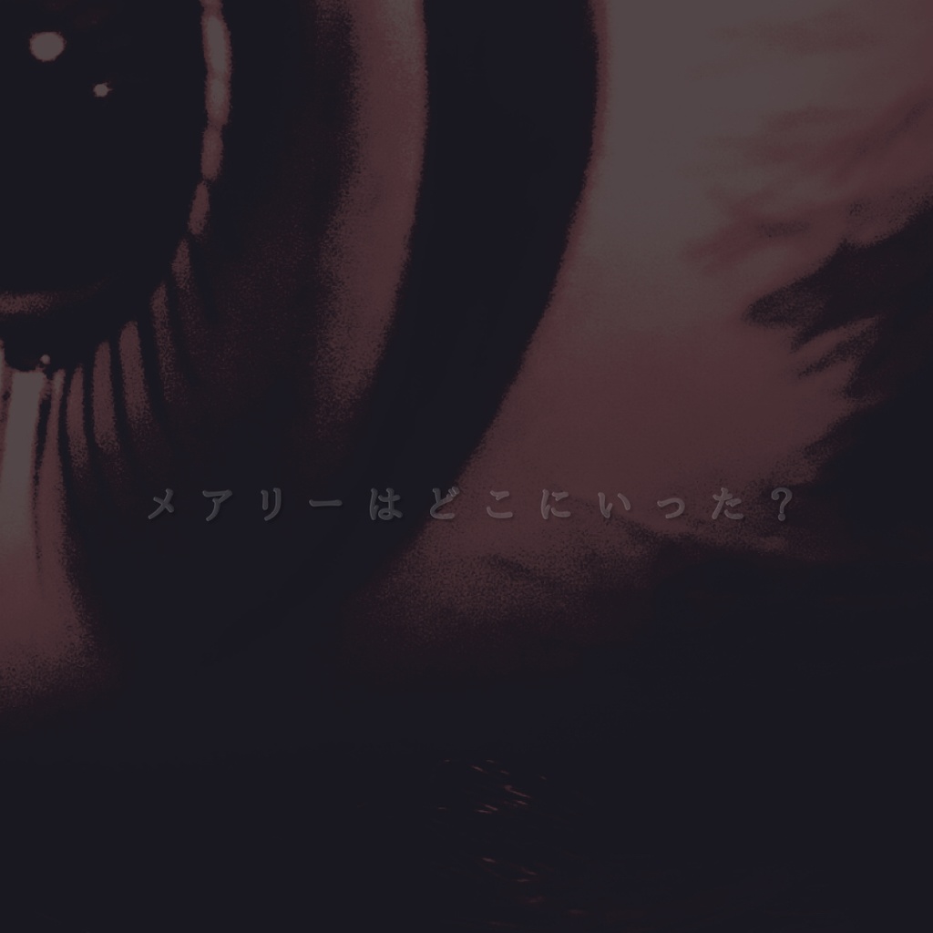 クトゥルフ神話TRPG【おやすみメアリー】