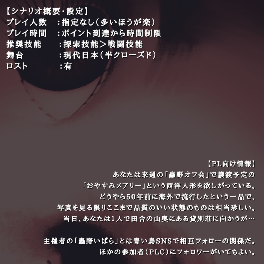 クトゥルフ神話TRPG【おやすみメアリー】