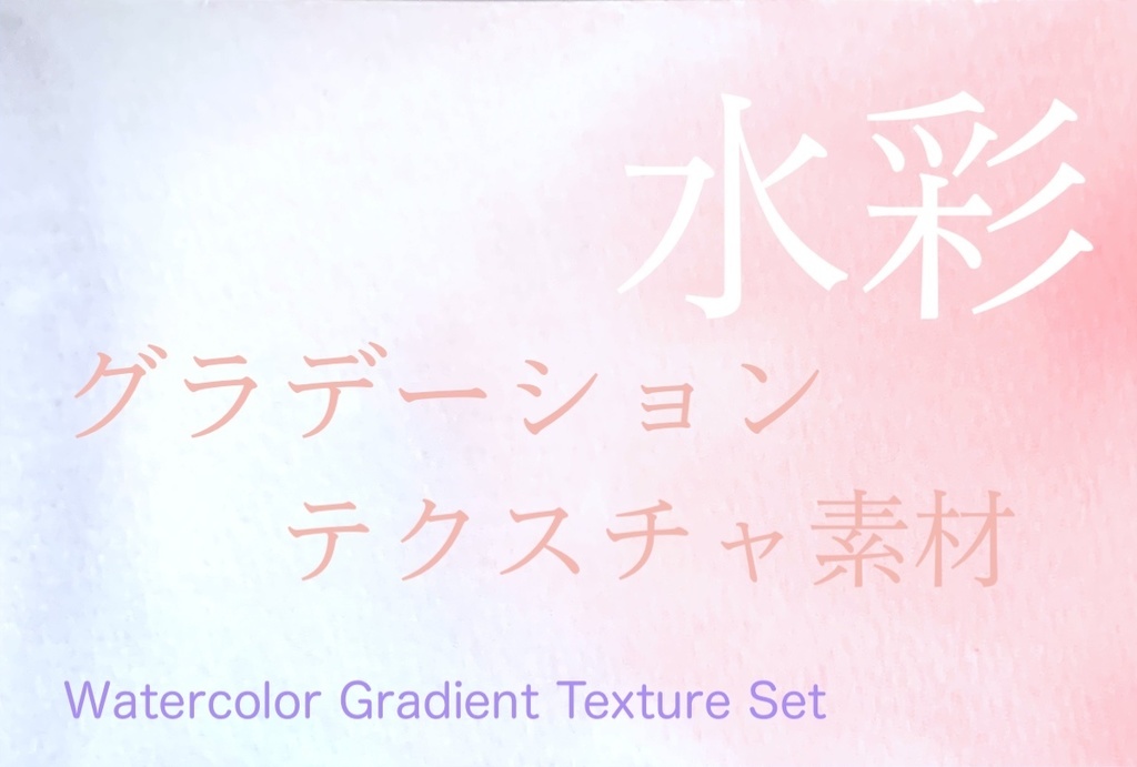 水彩グラデーションテクスチャ素材セット