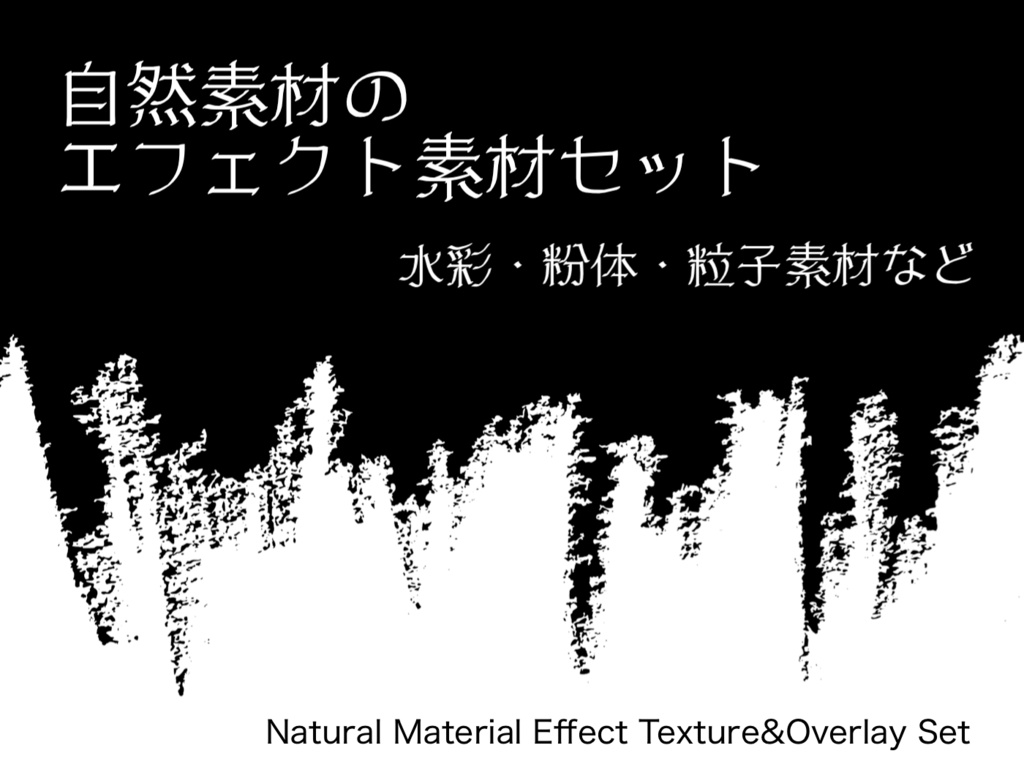 自然素材のエフェクト素材セット