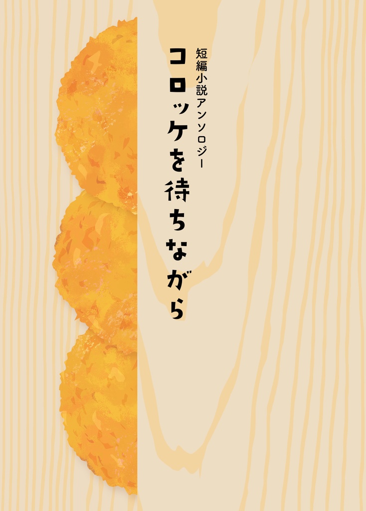 コロッケを待ちながら
