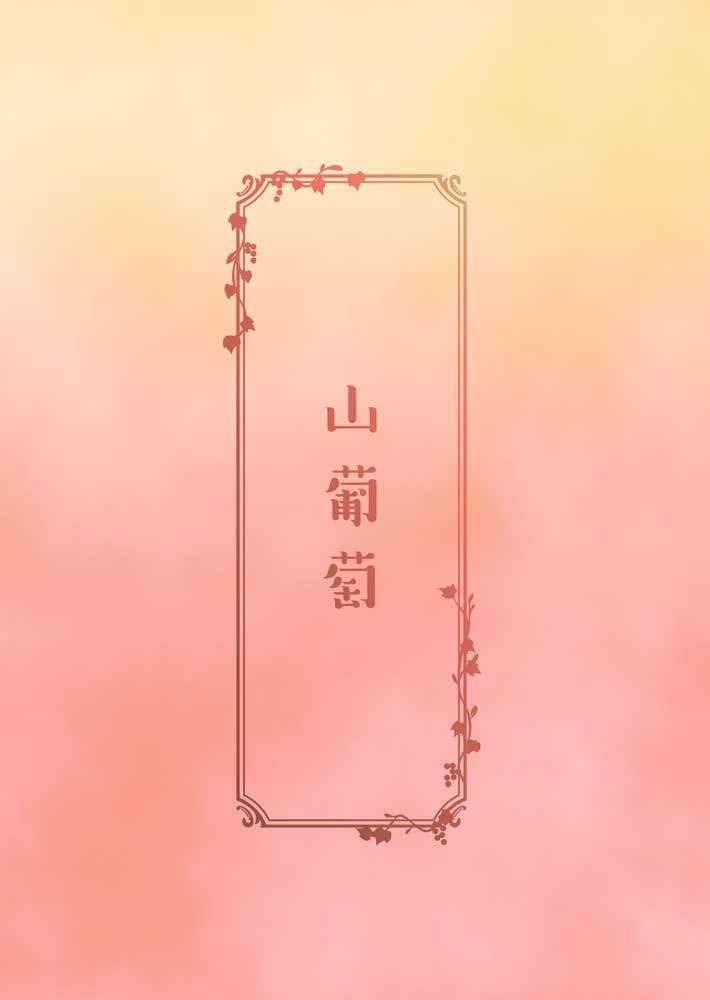 【チャオヴィク】山葡萄