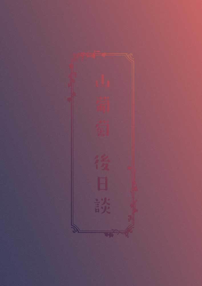 【チャオヴィク】山葡萄後日談