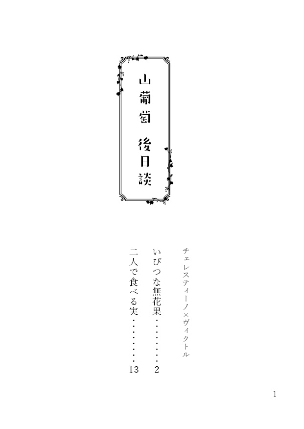 【チャオヴィク】山葡萄後日談