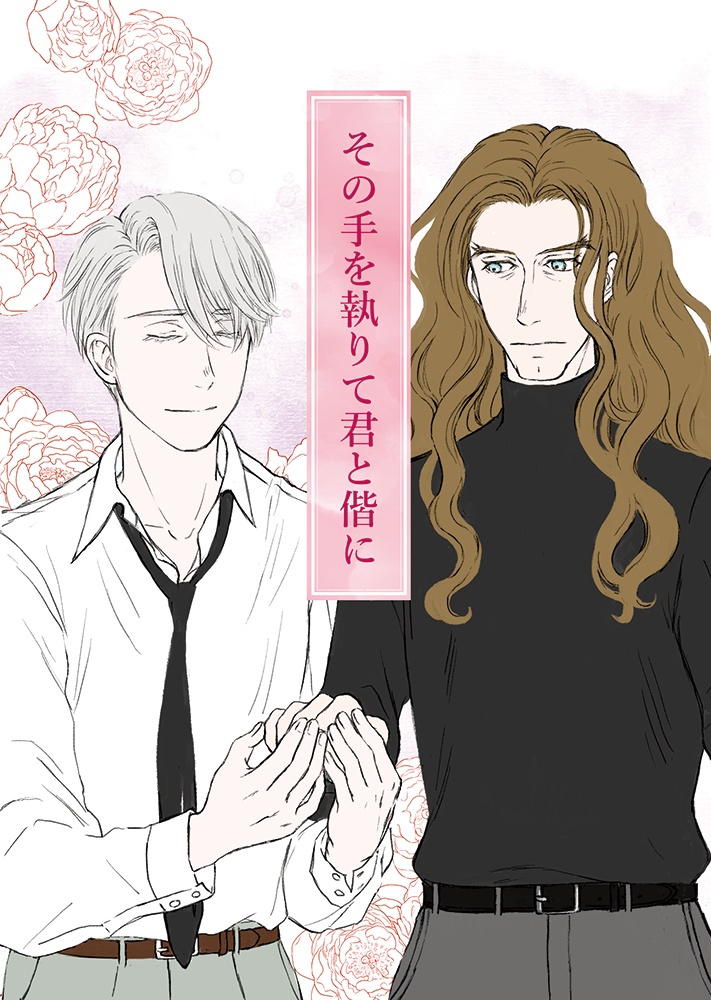 【チャオヴィク】その手を執りて君と偕に