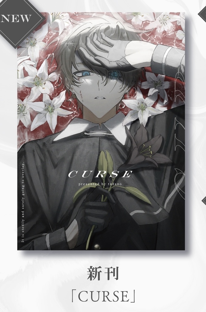 創作イラスト本「CURSE」