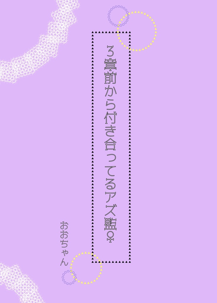【小説】3章前から付き合ってるアズ監♀