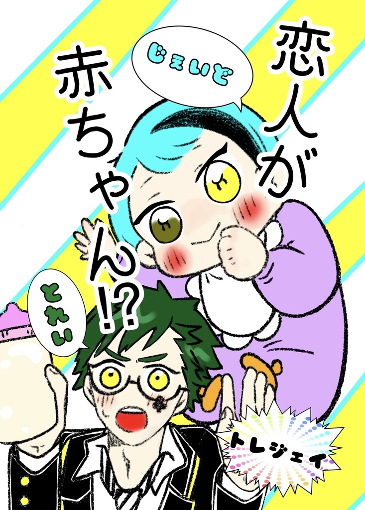 恋人が赤ちゃん！？