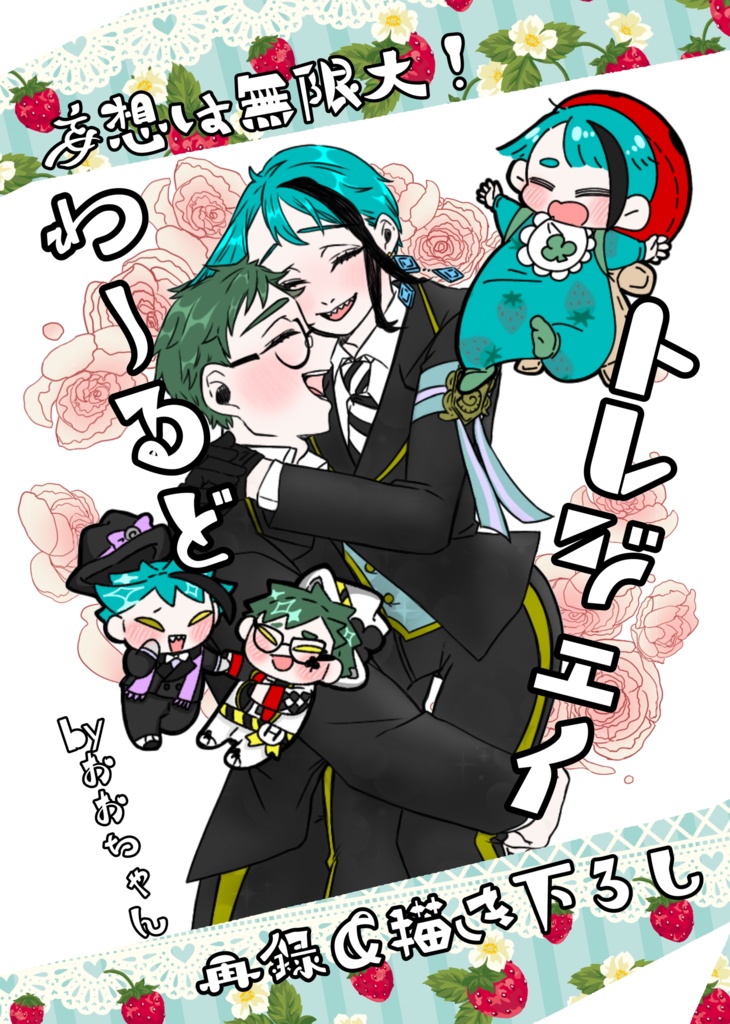 【あんしんパックバージョン】トレジェイわーるど