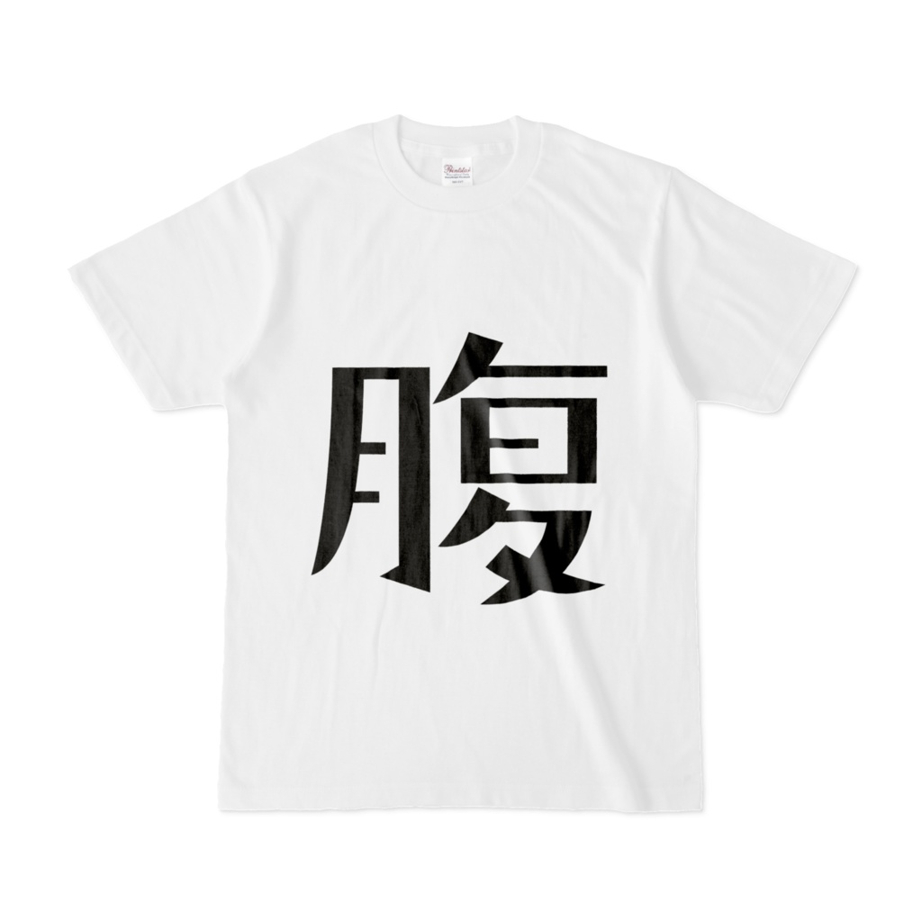 そのまんま漢字Tシャツ(腹背)