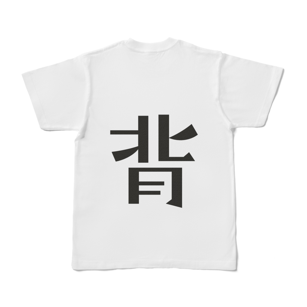 そのまんま漢字Tシャツ(腹背)