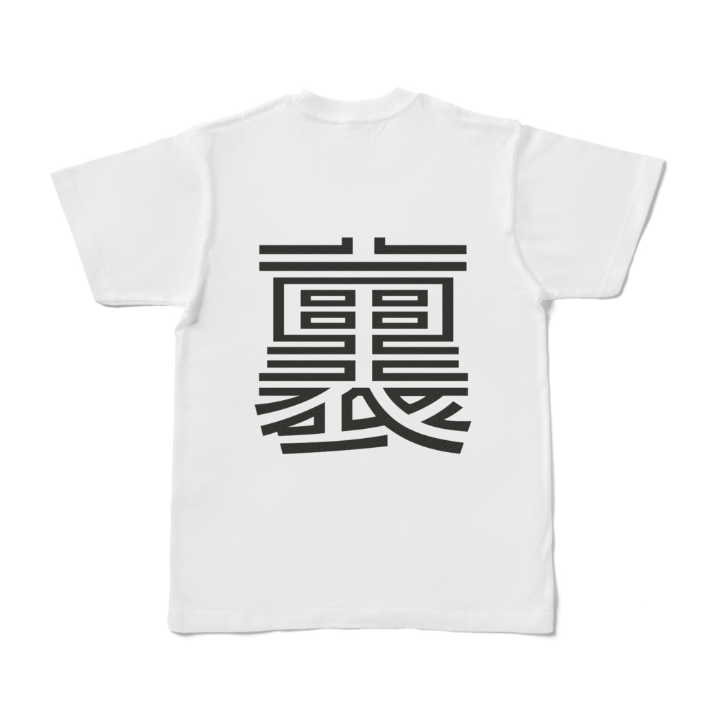 そのまんま漢字Tシャツ(表裏)