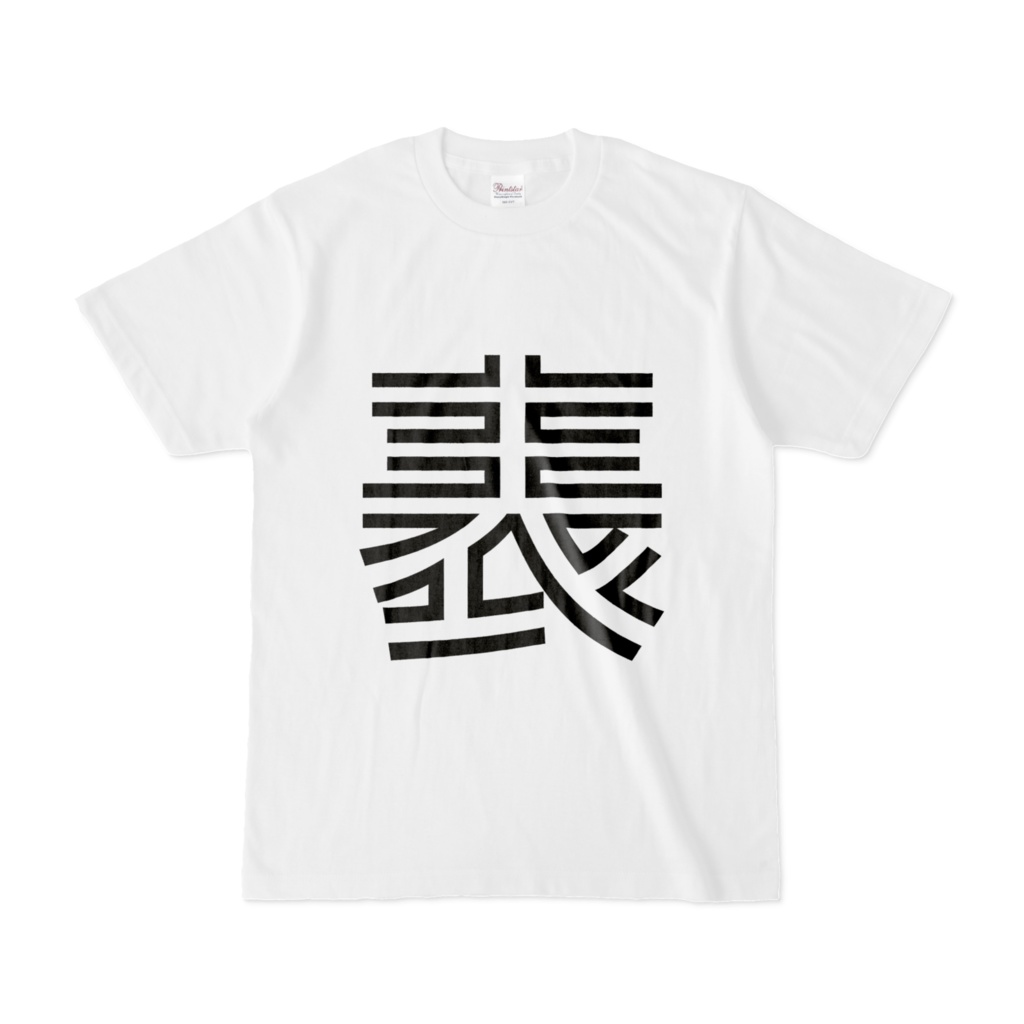 そのまんま漢字Tシャツ(表裏)