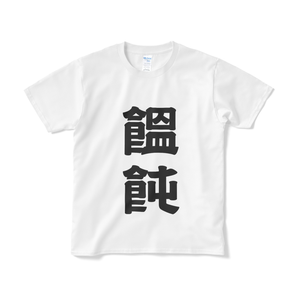 漢字Tシャツ(饂飩)