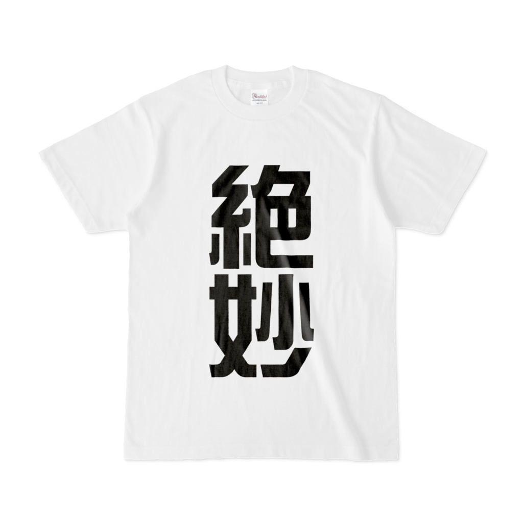 漢字Tシャツ(絶妙)
