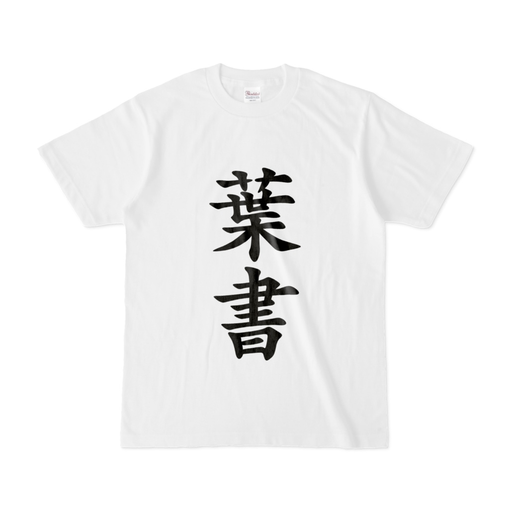 漢字Tシャツ(葉書)