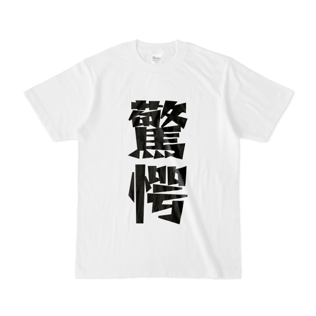 漢字tシャツ 驚愕 Good 4tune Isle Booth