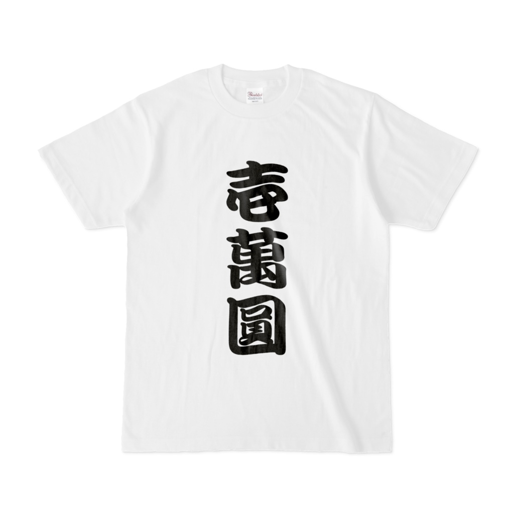 漢字Tシャツ(壱萬圓)