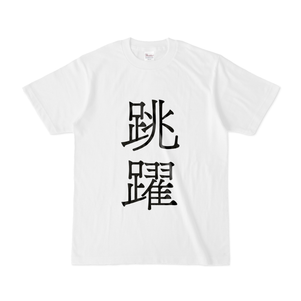 漢字Tシャツ(跳躍)
