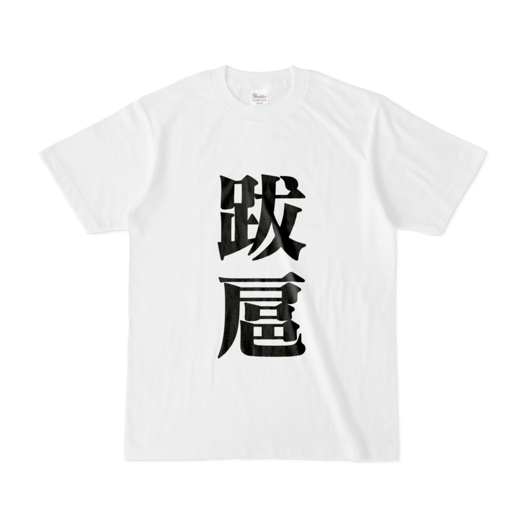 漢字Tシャツ(跋扈)