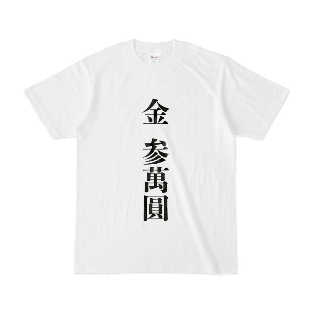 漢字Tシャツ(御祝儀)