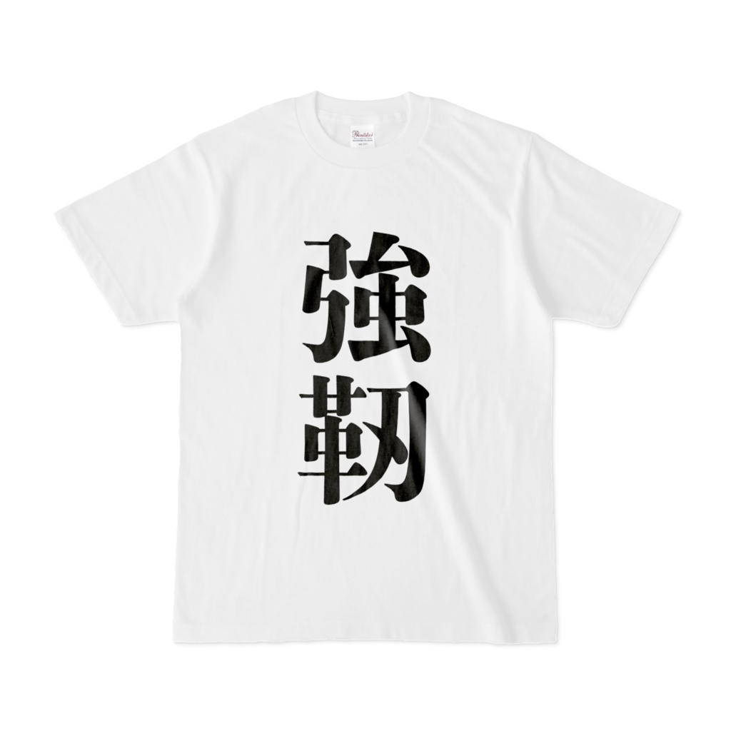 漢字Tシャツ(強靭)