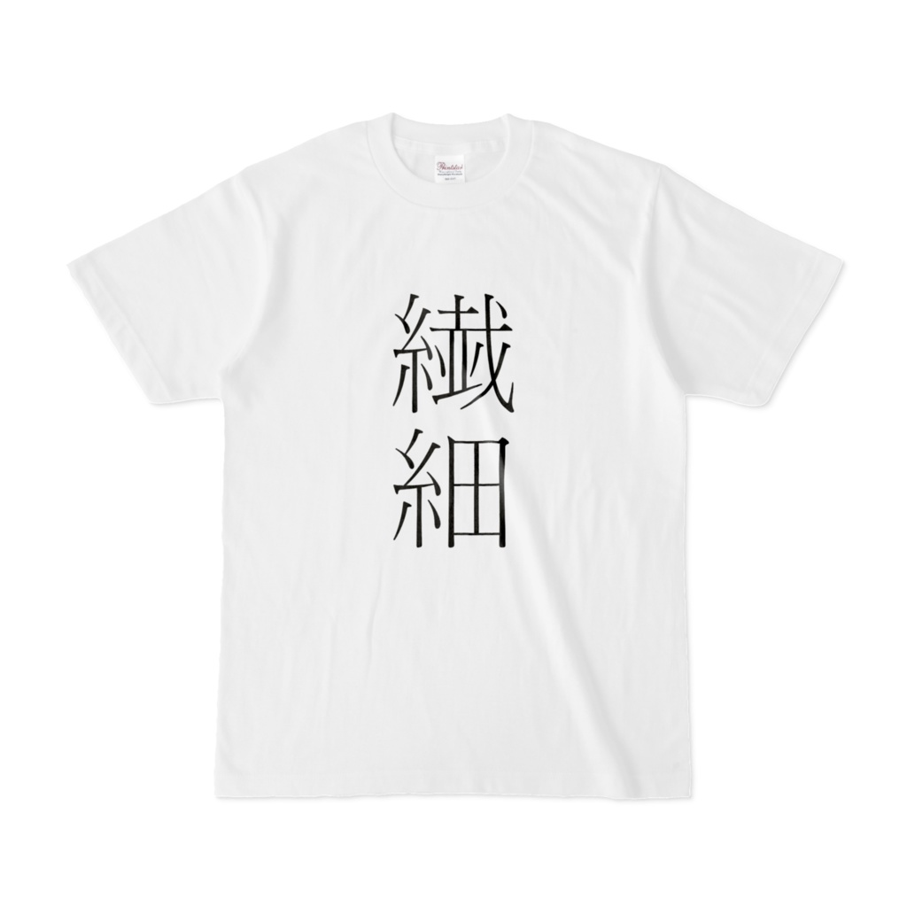 漢字Tシャツ(繊細)