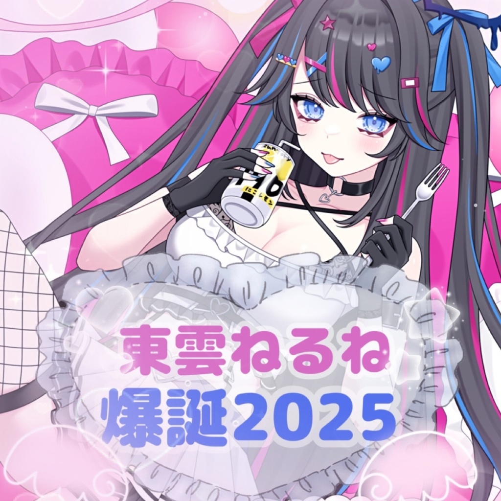 東雲ねるね溺愛コンプリートセット