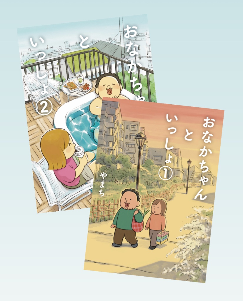 【特典付き】おなかちゃんといっしよ①②2冊セット