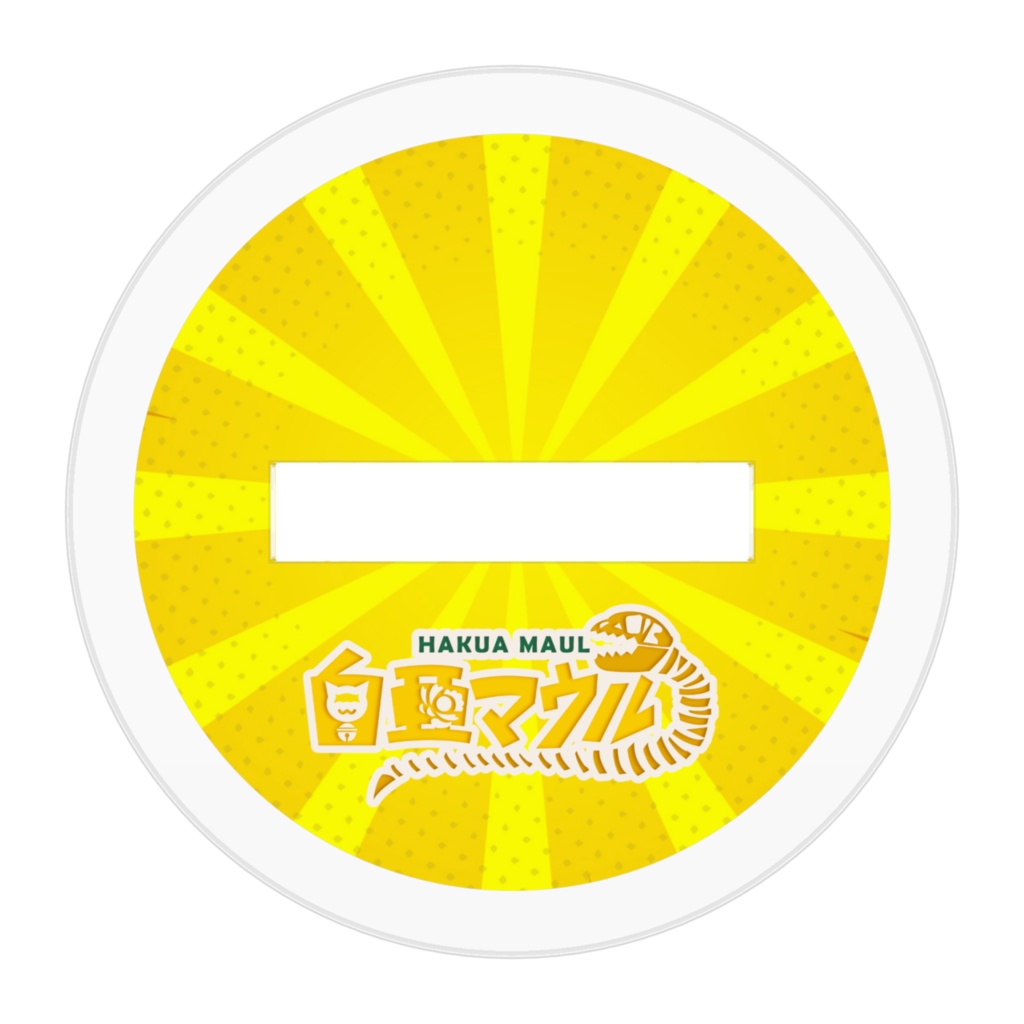 【アクリルフィギュア】白亜マウルのアクスタ(ミニ)