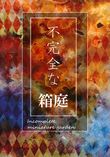 【凪茨】不完全な箱庭