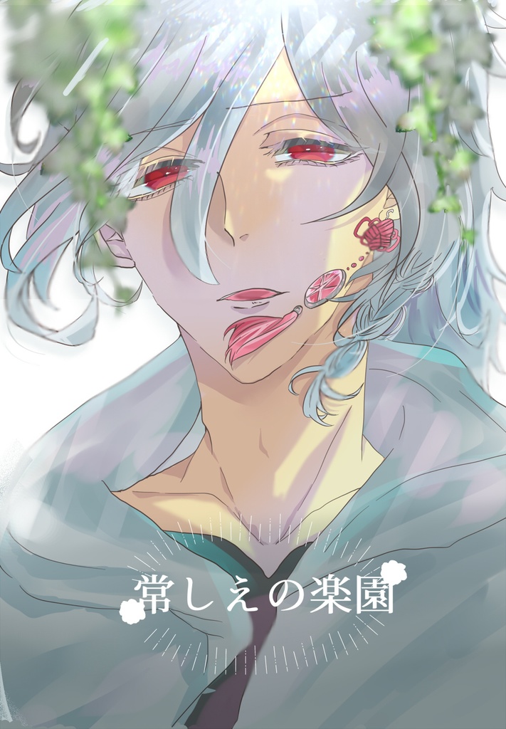 【黒朱】常しえの楽園