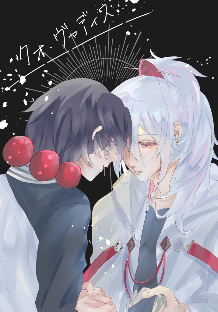 【黒朱】クォ・ヴァディス