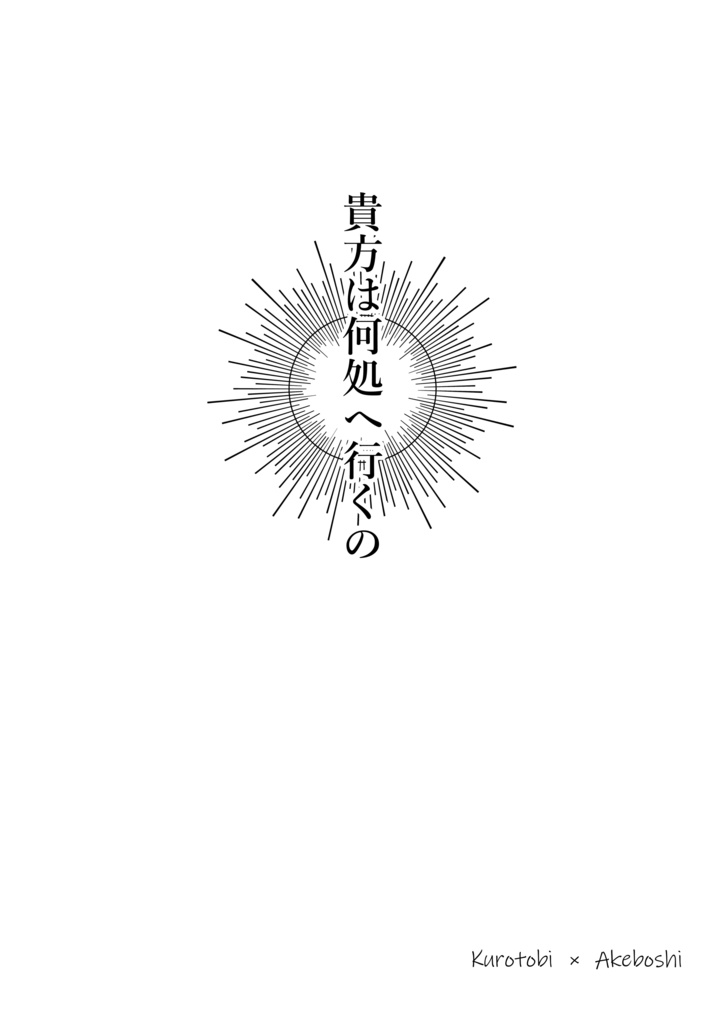 【黒朱】クォ・ヴァディス