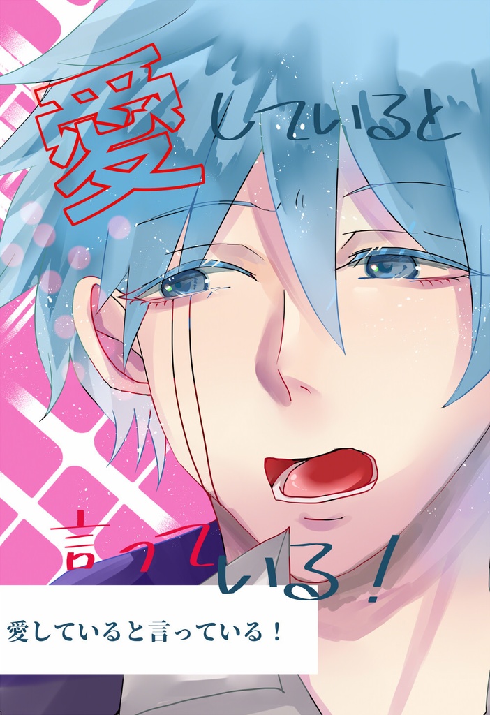【ランワス】愛していると言っている！