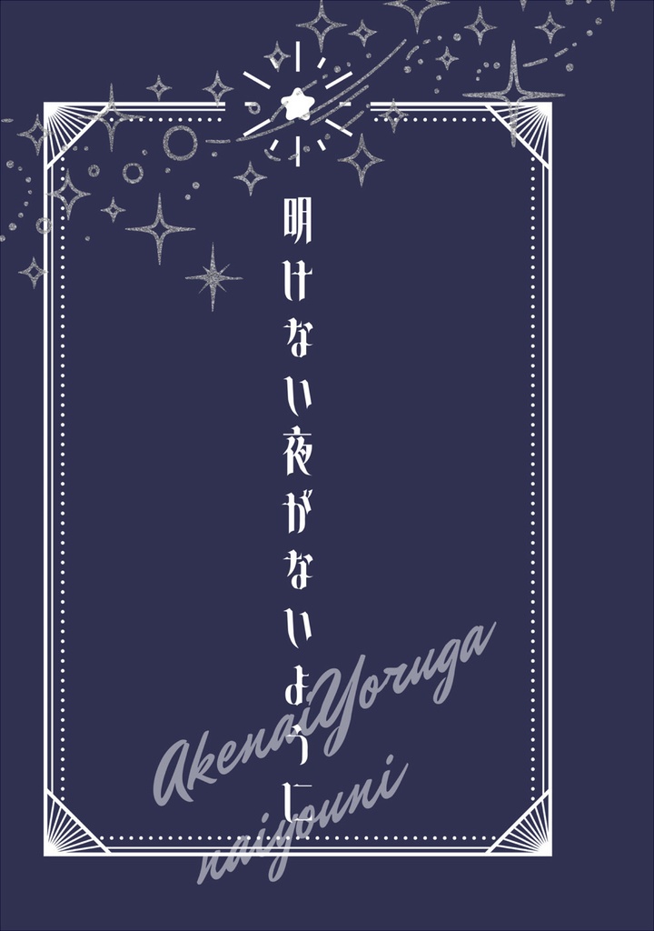 【朱受】明けない夜がないように