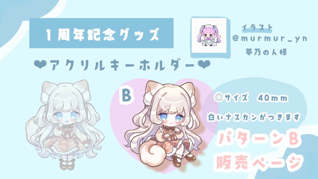 １周年記念　焦白ろんアクリルキーホルダーB