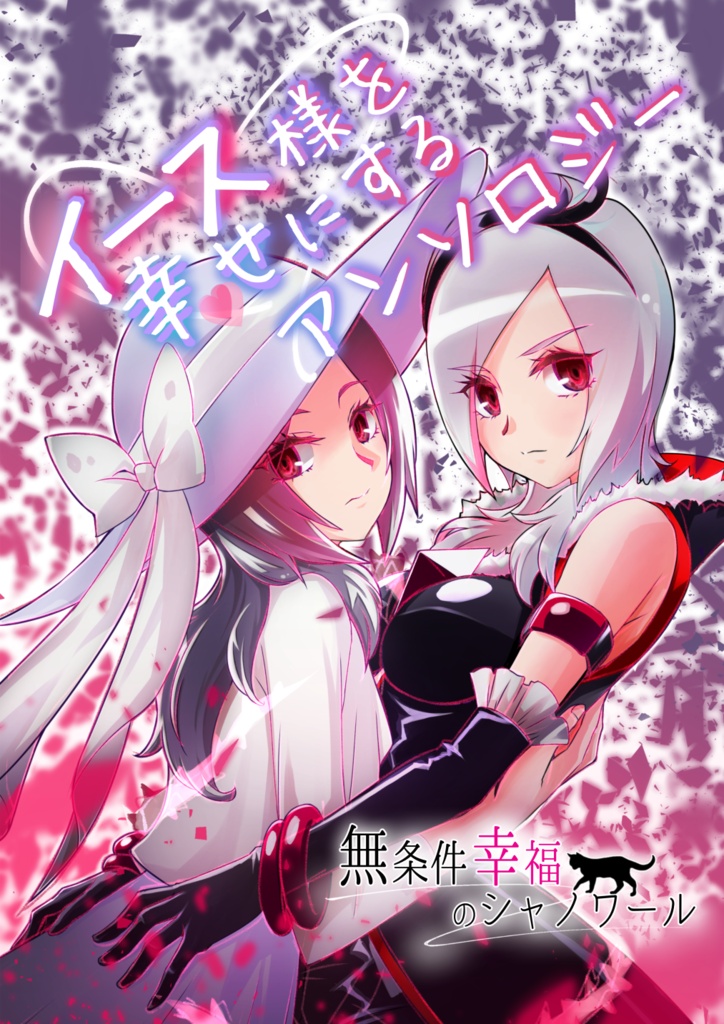イース様を幸せにするアンソロジー　　無条件幸福のシャノワール