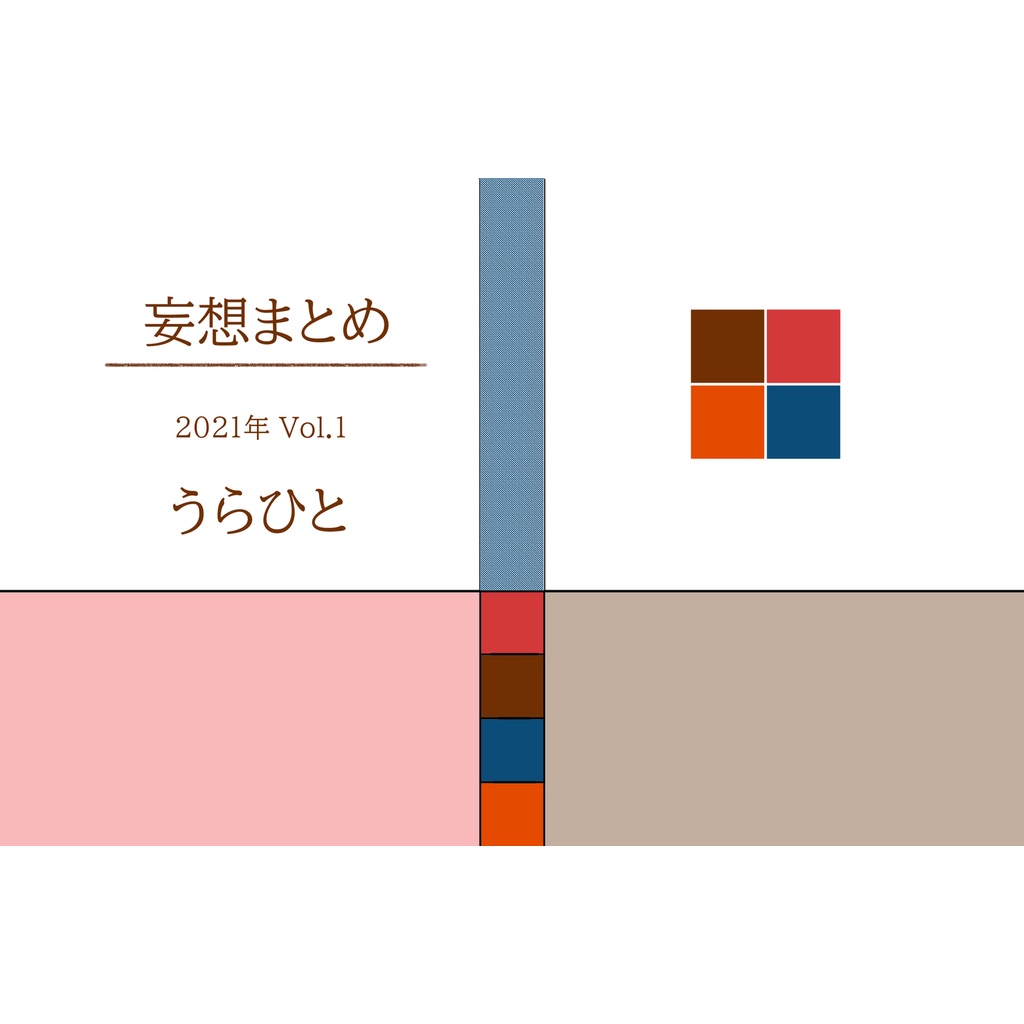 妄想まとめ2021 Vol.1