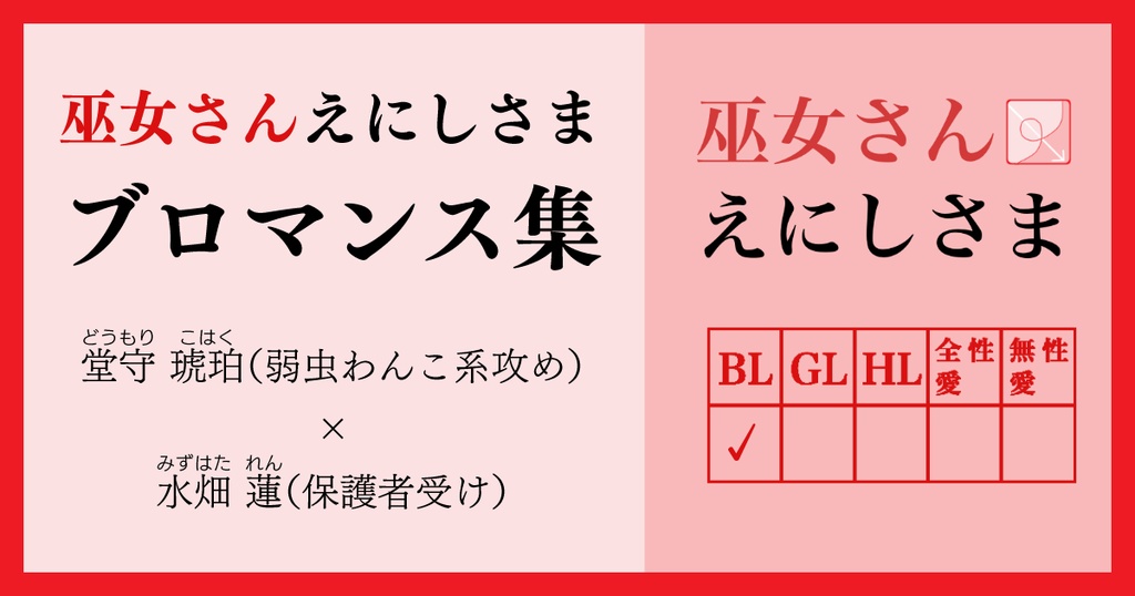 巫女さんえにしさま こはれんブロマンス集 - えゑいめんどくさい