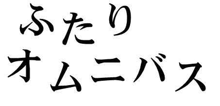 ふたりオムニバス-2017秋セット