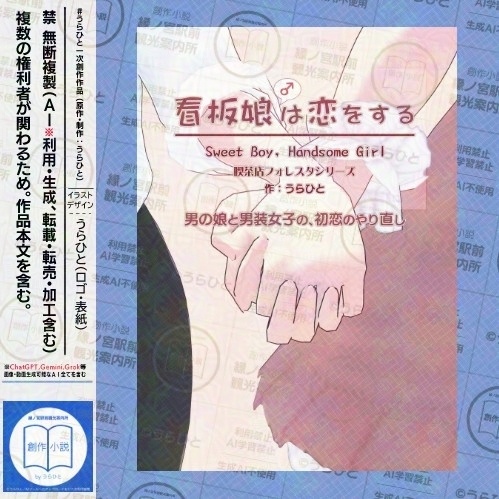 【小説】看板娘（♂）は恋をする（書籍版）