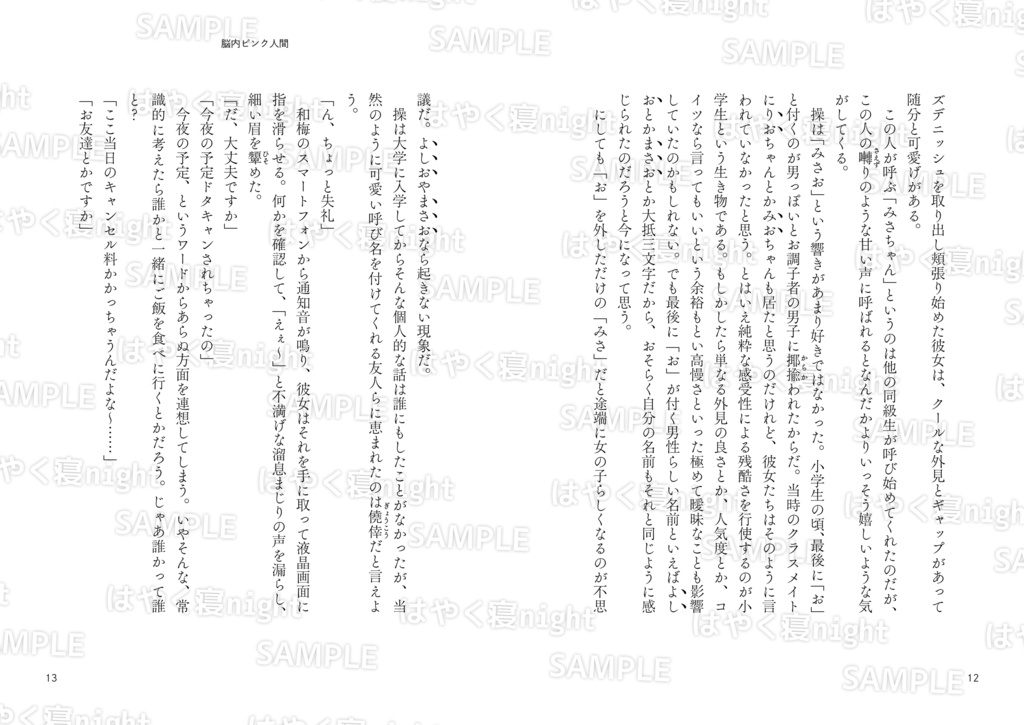 小説『脳内ピンク人間』